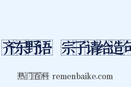 齐东野语·宗子请给造句是什么意思的图片